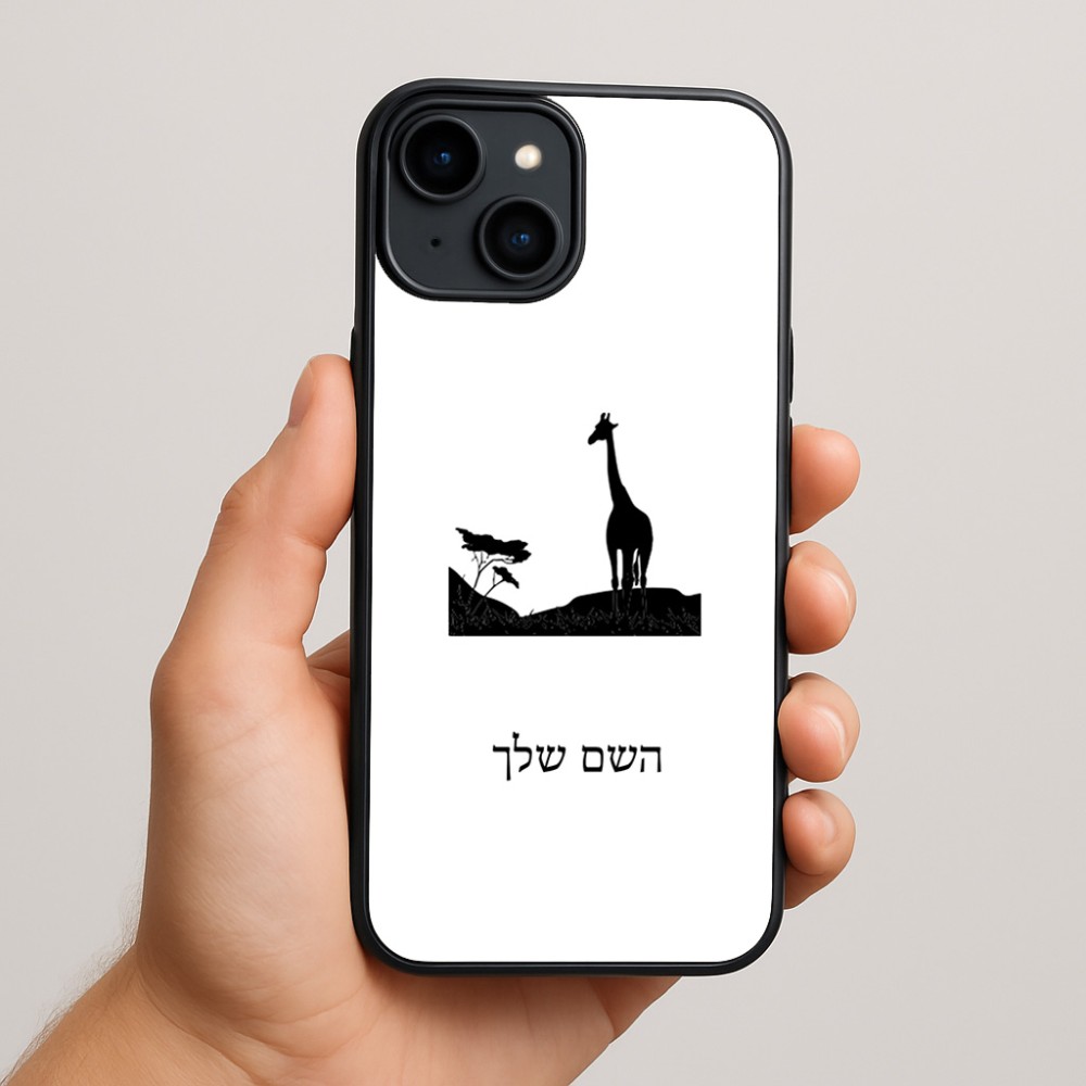 כיסוי בעיצוב אישי עם השם שלך לדגם - Apple iPhone 15 Plus בעיצוב ג'ירפה באפריקה