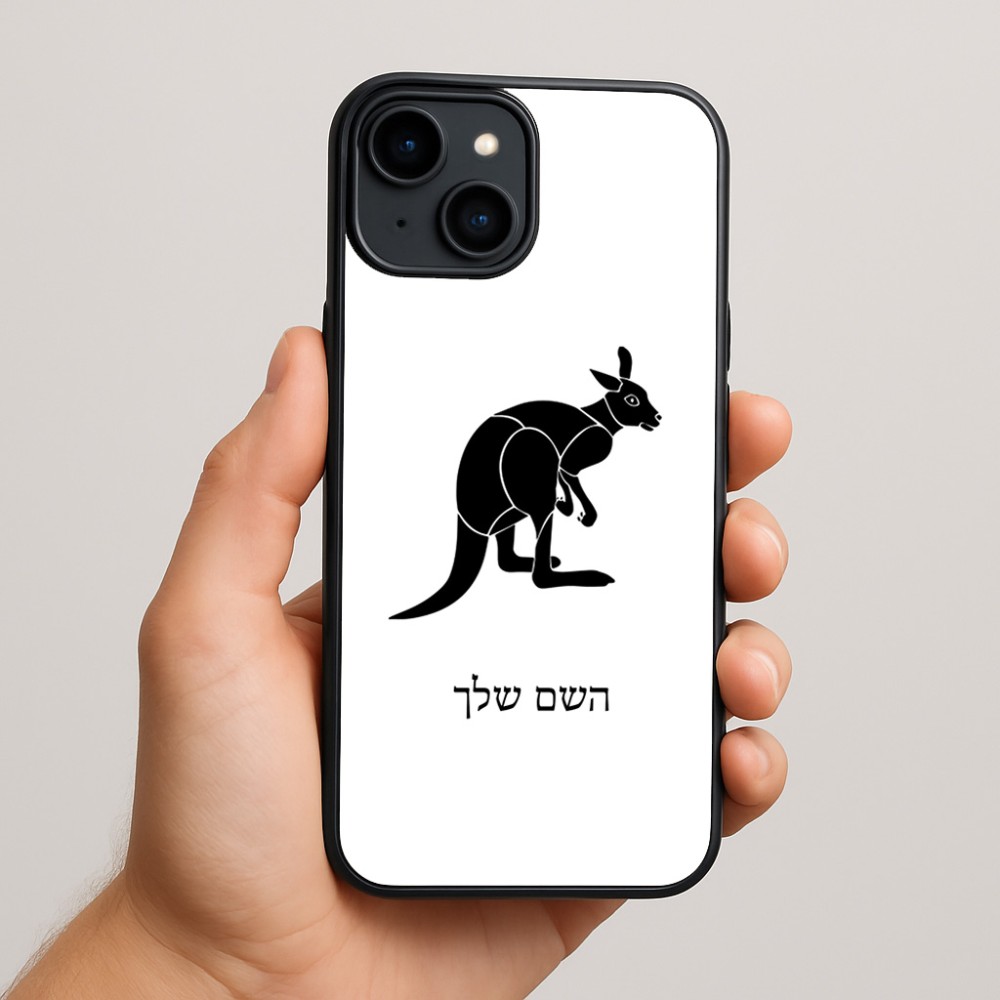 כיסוי בעיצוב אישי עם השם שלך לדגם - Apple iPhone 15 Plus בעיצוב קנגורו