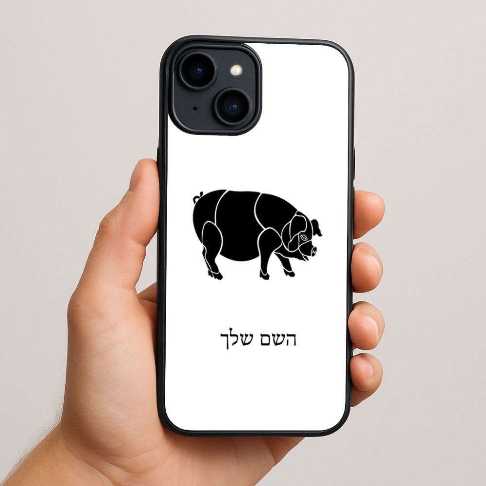 כיסוי בעיצוב אישי עם השם שלך לדגם - Apple iPhone 15 Plus בעיצוב חזיר