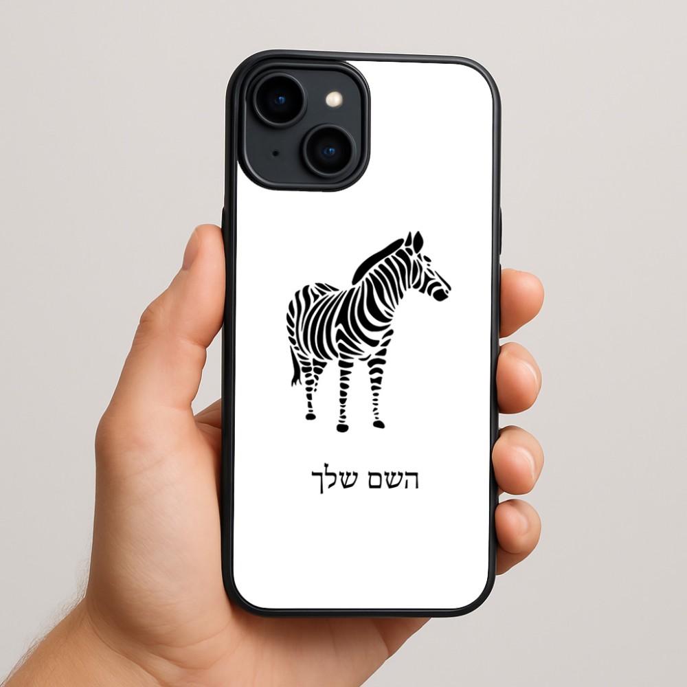 כיסוי בעיצוב אישי עם השם שלך לדגם - Apple iPhone 15 Plus בעיצוב זברה