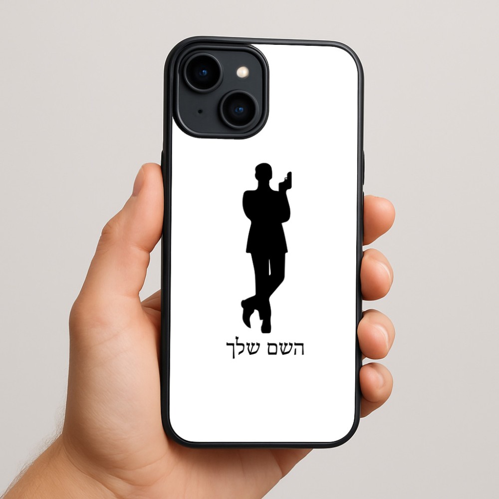כיסוי בעיצוב אישי עם השם שלך לדגם - Apple iPhone 15 Plus בעיצוב ג'יימס בונד