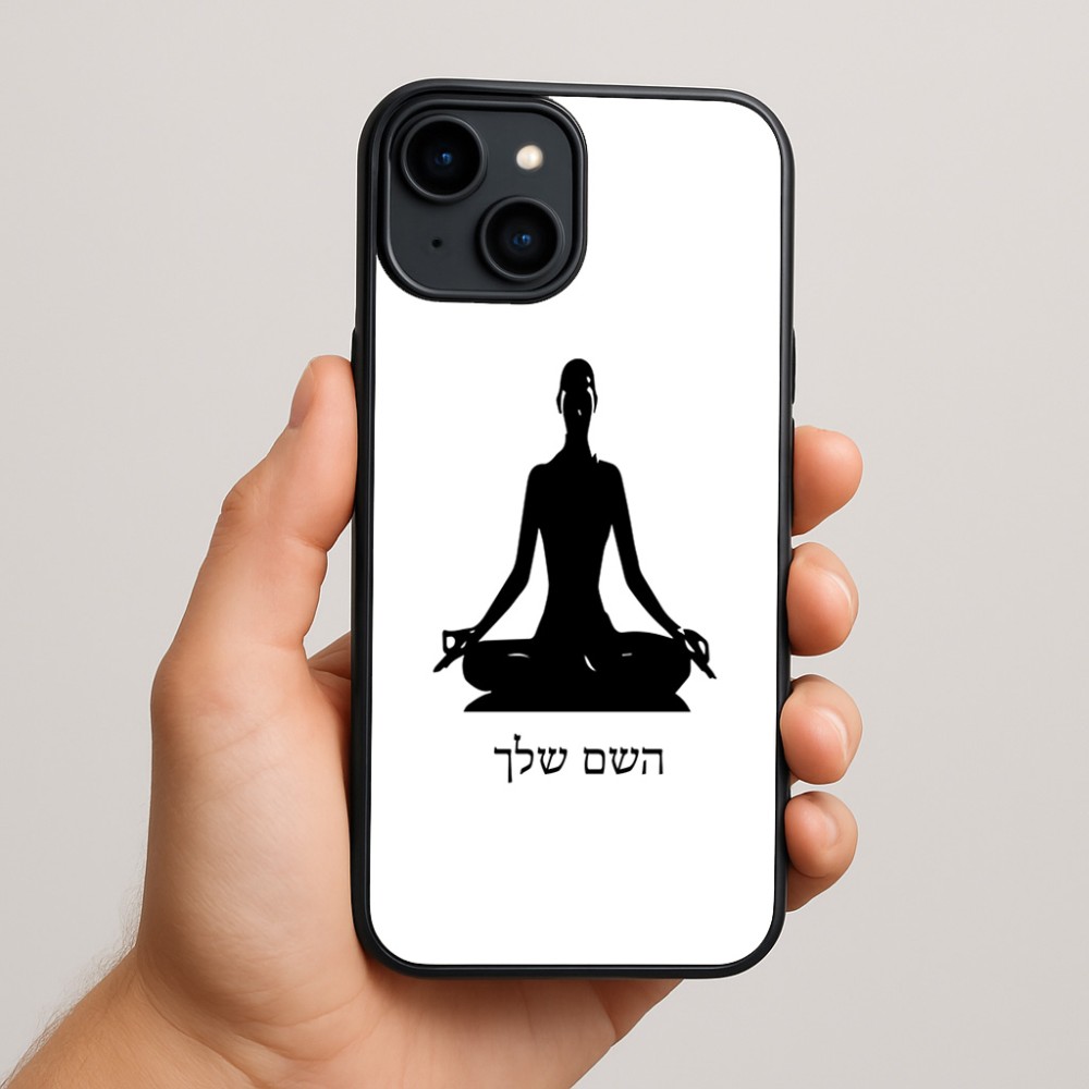 כיסוי בעיצוב אישי עם השם שלך לדגם - Apple iPhone 15 Plus בעיצוב אימון יוגה