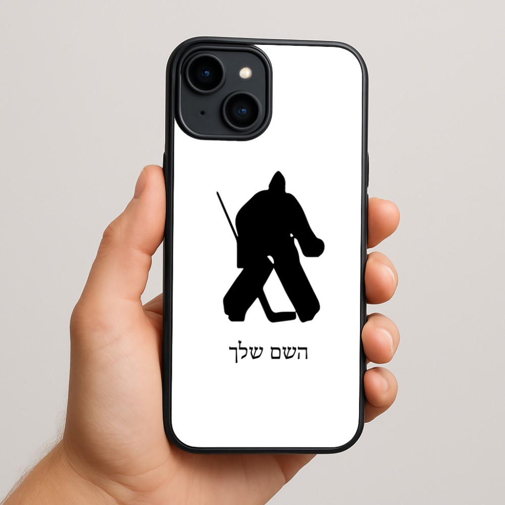 כיסוי בעיצוב אישי עם השם שלך לדגם - Apple iPhone 15 Plus בעיצוב הוקי שוערים