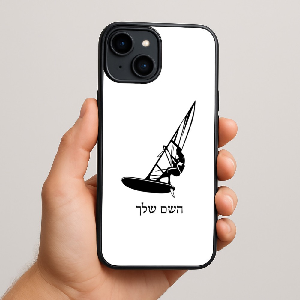 כיסוי בעיצוב אישי עם השם שלך לדגם - Apple iPhone 15 Plus בעיצוב לגלוש - גלישה - שייט