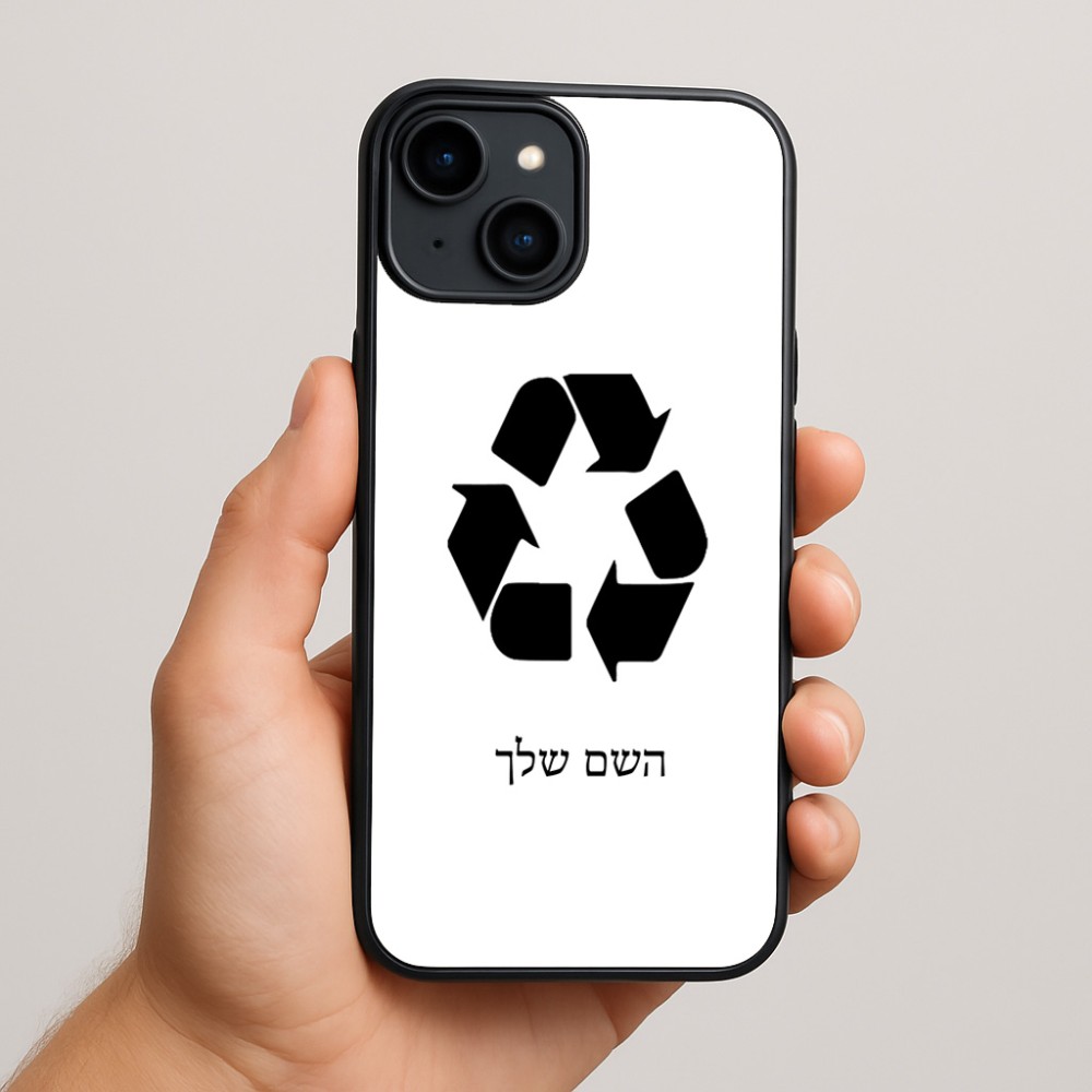 כיסוי בעיצוב אישי עם השם שלך לדגם - Apple iPhone 15 Plus בעיצוב למחזר