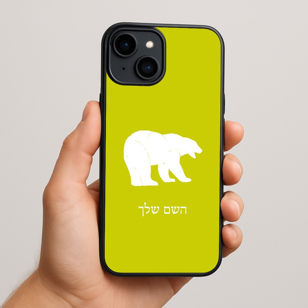 כיסוי בעיצוב אישי עם השם שלך לדגם - Apple iPhone 15 Plus בעיצוב דוב