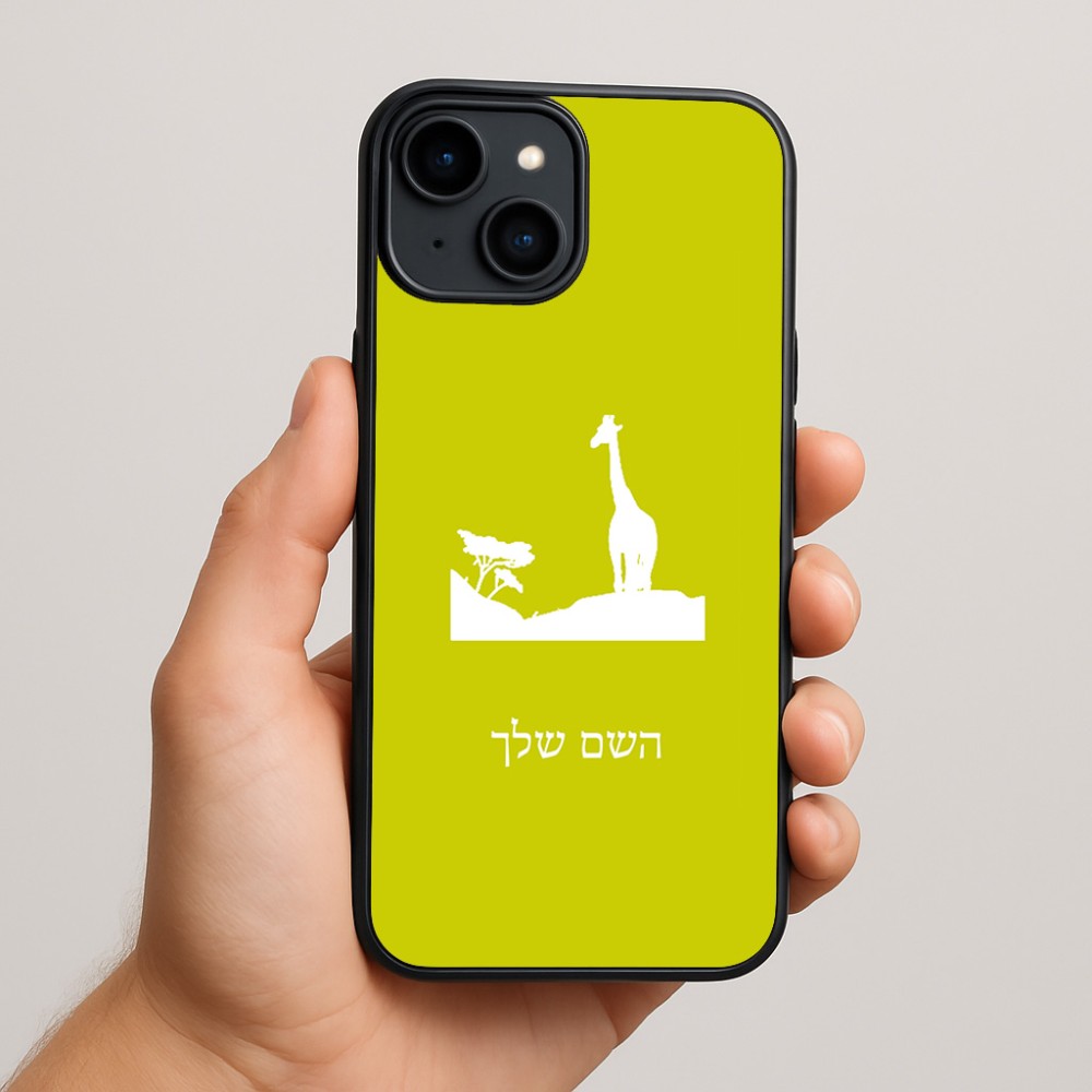 כיסוי בעיצוב אישי עם השם שלך לדגם - Apple iPhone 15 Plus בעיצוב ג'ירפה באפריקה