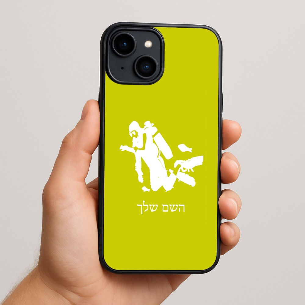 כיסוי בעיצוב אישי עם השם שלך לדגם - Apple iPhone 15 Plus בעיצוב צוללן