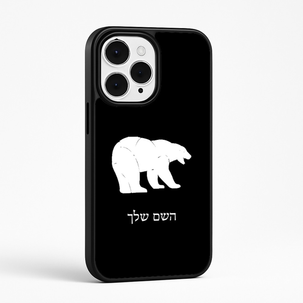 כיסוי בעיצוב אישי עם השם שלך לדגם - Apple iPhone 15 Pro Max בעיצוב דוב