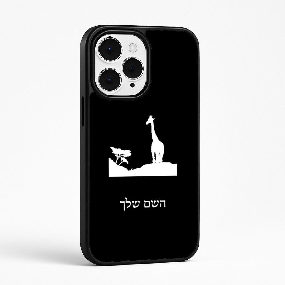 כיסוי בעיצוב אישי עם השם שלך לדגם - Apple iPhone 15 Pro Max בעיצוב ג'ירפה באפריקה
