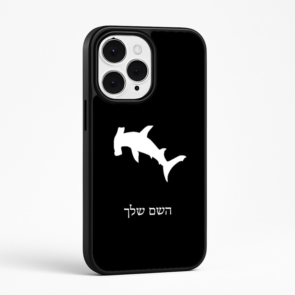 כיסוי בעיצוב אישי עם השם שלך לדגם - Apple iPhone 15 Pro Max בעיצוב כריש ראש פטיש