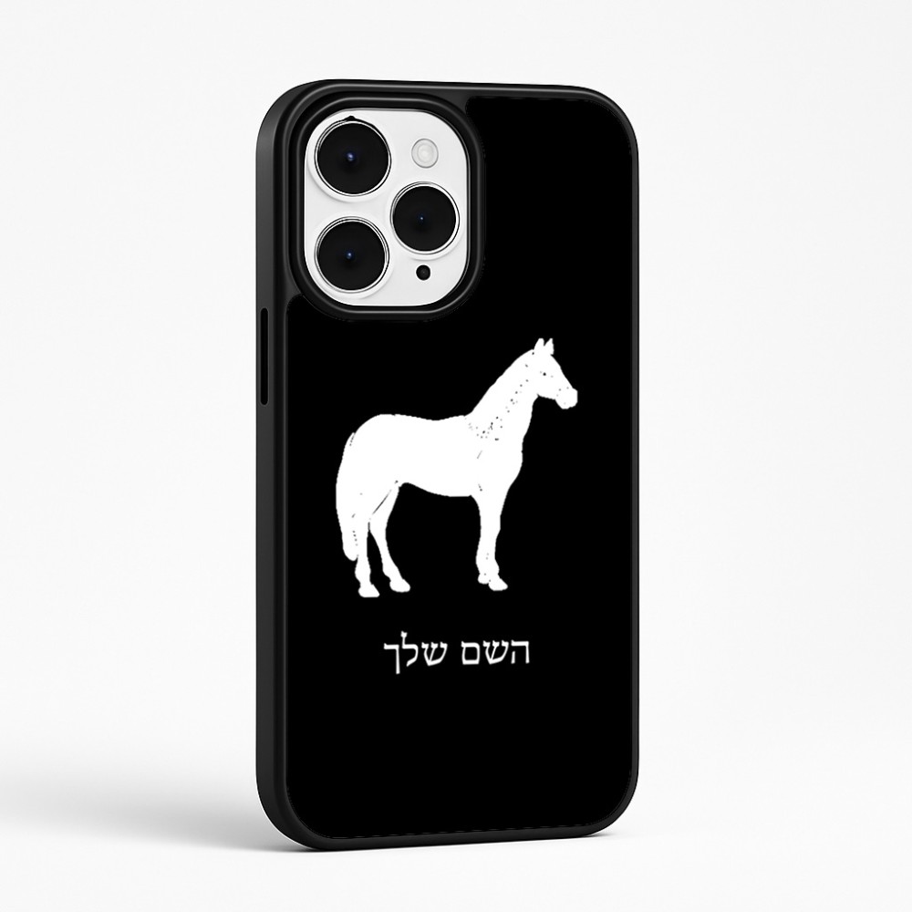 כיסוי בעיצוב אישי עם השם שלך לדגם - Apple iPhone 15 Pro Max בעיצוב סוס