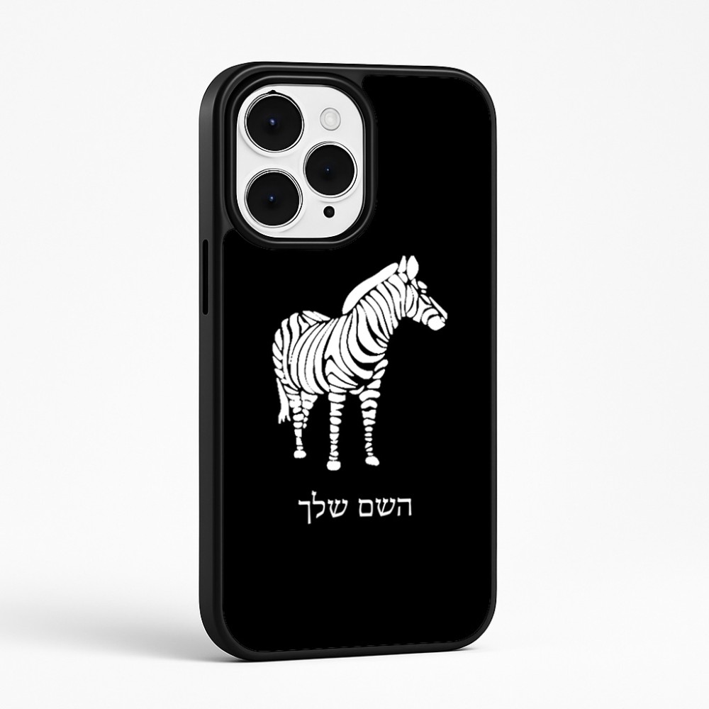 כיסוי בעיצוב אישי עם השם שלך לדגם - Apple iPhone 15 Pro Max בעיצוב זברה