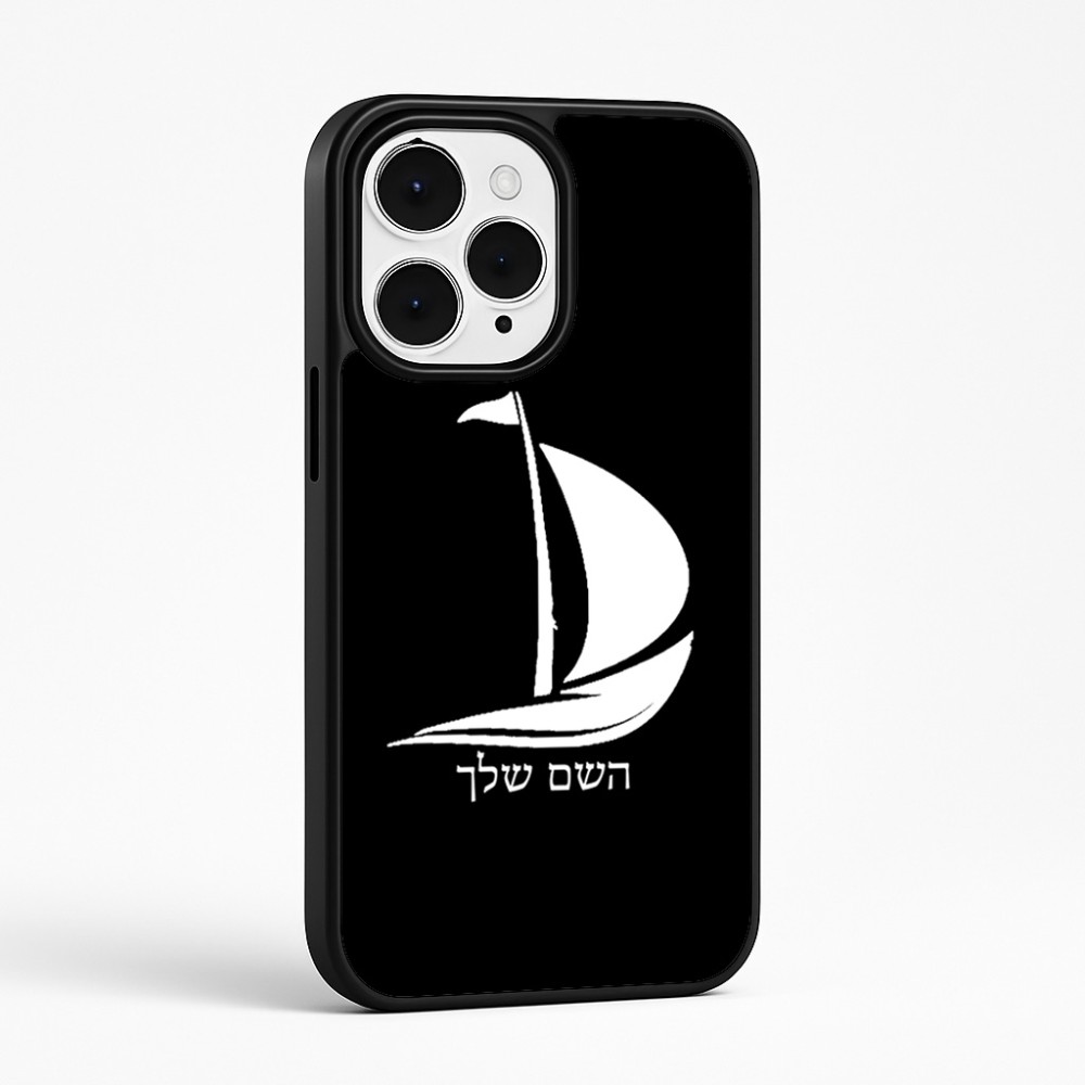 כיסוי בעיצוב אישי עם השם שלך לדגם - Apple iPhone 15 Pro Max בעיצוב סירה