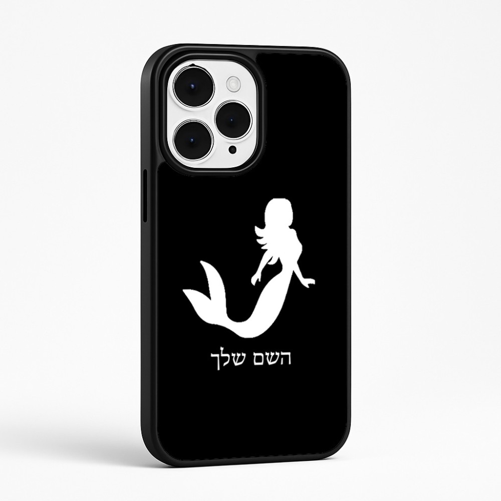 כיסוי בעיצוב אישי עם השם שלך לדגם - Apple iPhone 15 Pro Max בעיצוב בתולת ים - אישה