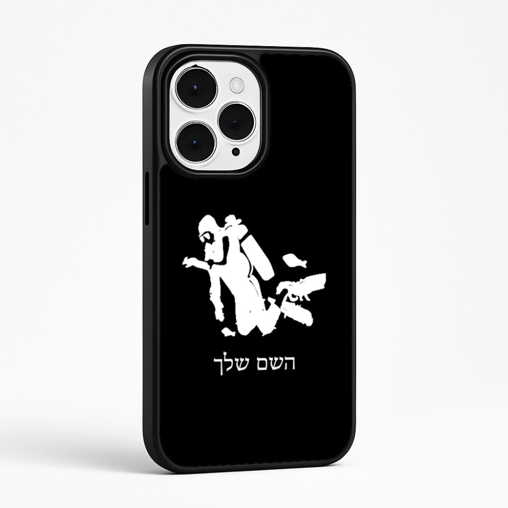 כיסוי בעיצוב אישי עם השם שלך לדגם - Apple iPhone 15 Pro Max בעיצוב צוללן