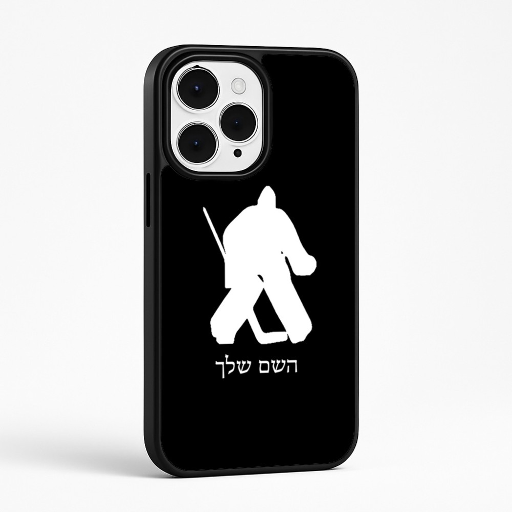 כיסוי בעיצוב אישי עם השם שלך לדגם - Apple iPhone 15 Pro Max בעיצוב הוקי שוערים