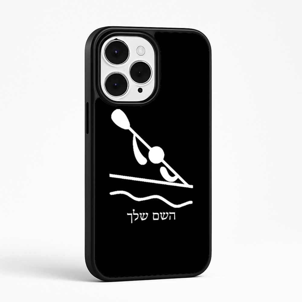 כיסוי בעיצוב אישי עם השם שלך לדגם - Apple iPhone 15 Pro Max בעיצוב קיאק אולימפי