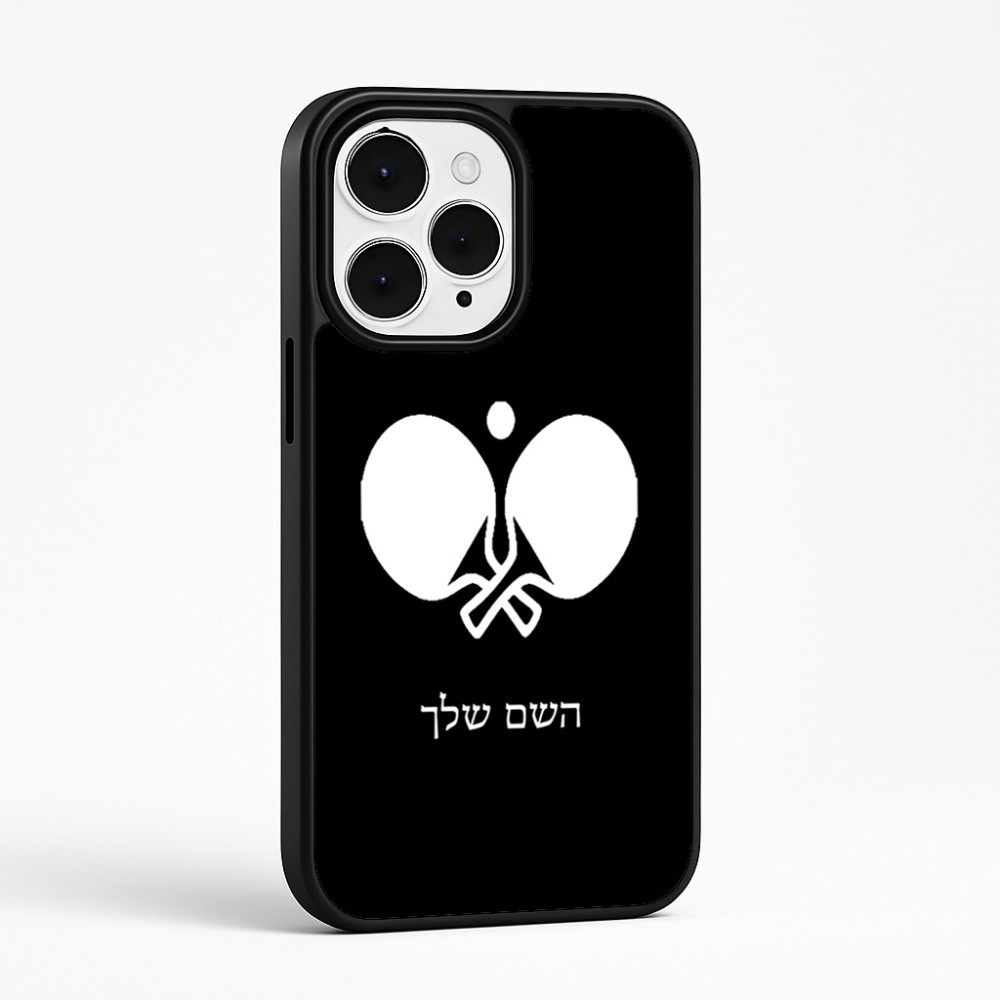 כיסוי בעיצוב אישי עם השם שלך לדגם - Apple iPhone 15 Pro Max בעיצוב פינג פונג