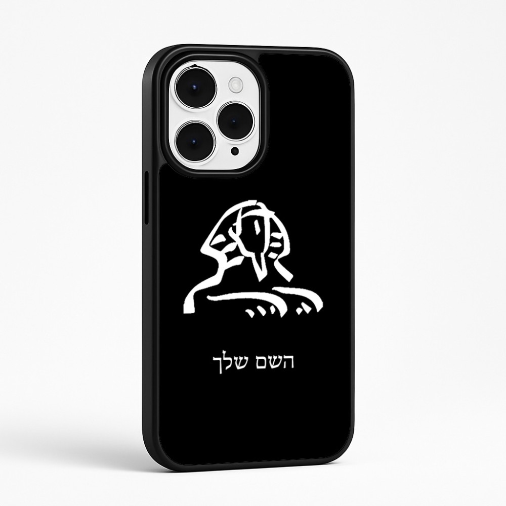כיסוי בעיצוב אישי עם השם שלך לדגם - Apple iPhone 15 Pro Max בעיצוב ספינקס מצרים