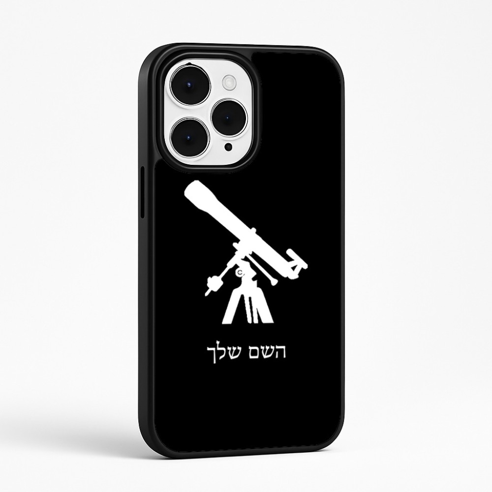 כיסוי בעיצוב אישי עם השם שלך לדגם - Apple iPhone 15 Pro Max בעיצוב טלסקופ