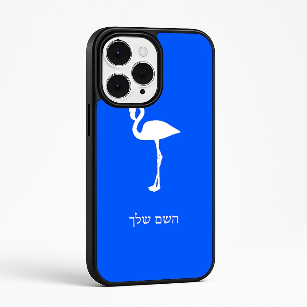 כיסוי בעיצוב אישי עם השם שלך לדגם - Apple iPhone 15 Pro Max בעיצוב אנפה