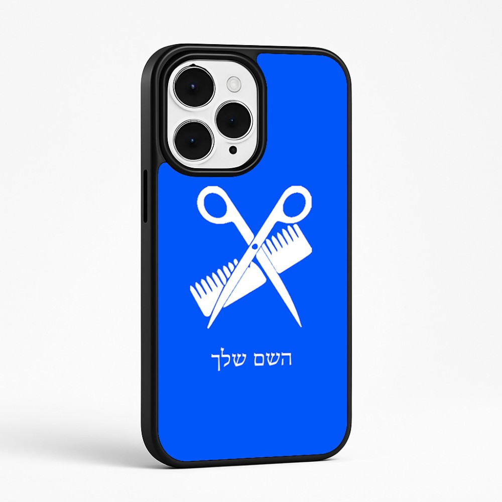 כיסוי בעיצוב אישי עם השם שלך לדגם - Apple iPhone 15 Pro Max בעיצוב מעצב שיער