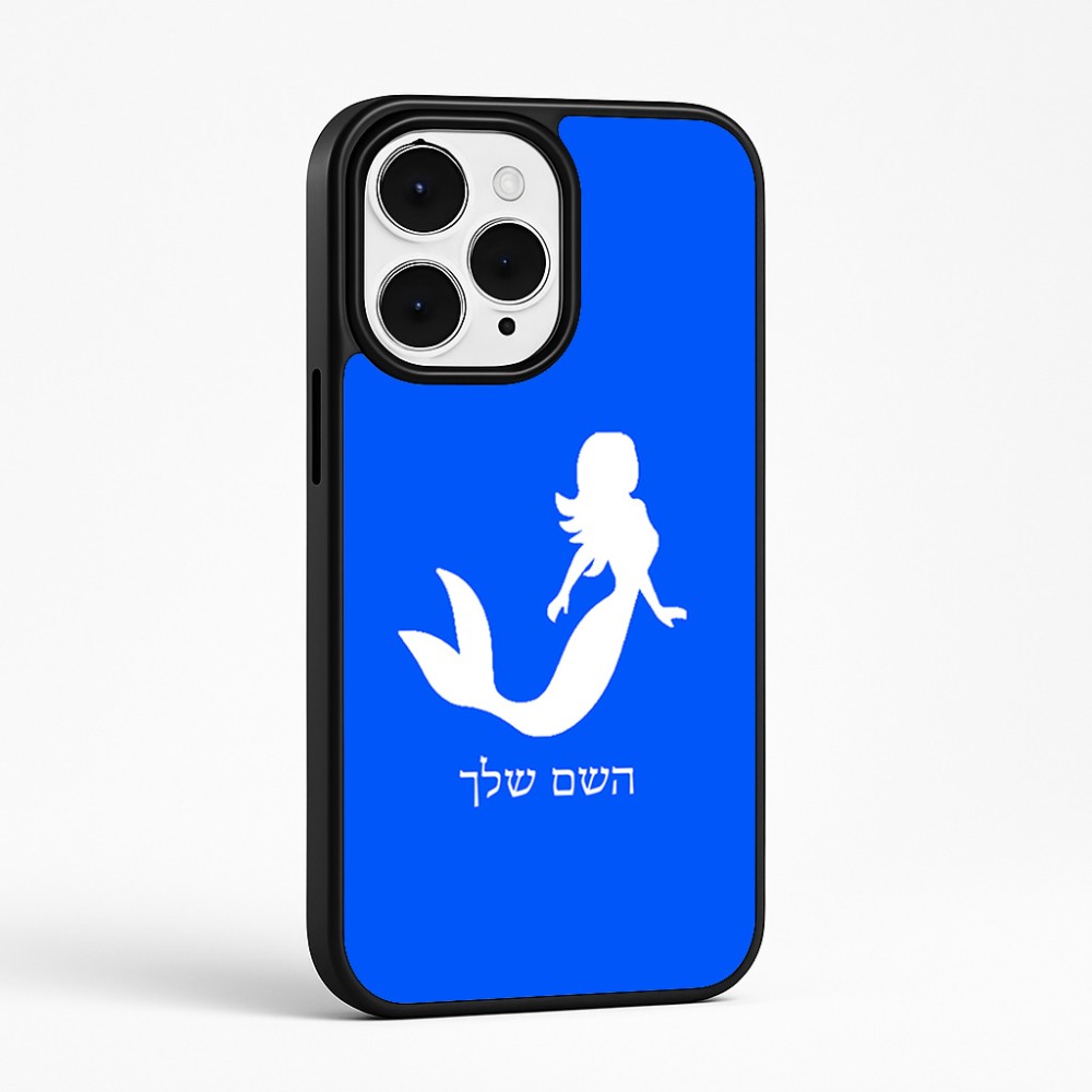 כיסוי בעיצוב אישי עם השם שלך לדגם - Apple iPhone 15 Pro Max בעיצוב בתולת ים - אישה