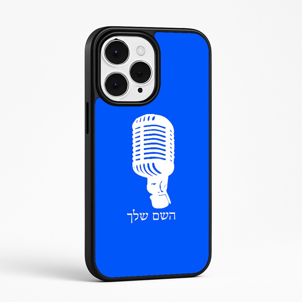 כיסוי בעיצוב אישי עם השם שלך לדגם - Apple iPhone 15 Pro Max בעיצוב מיקרופון