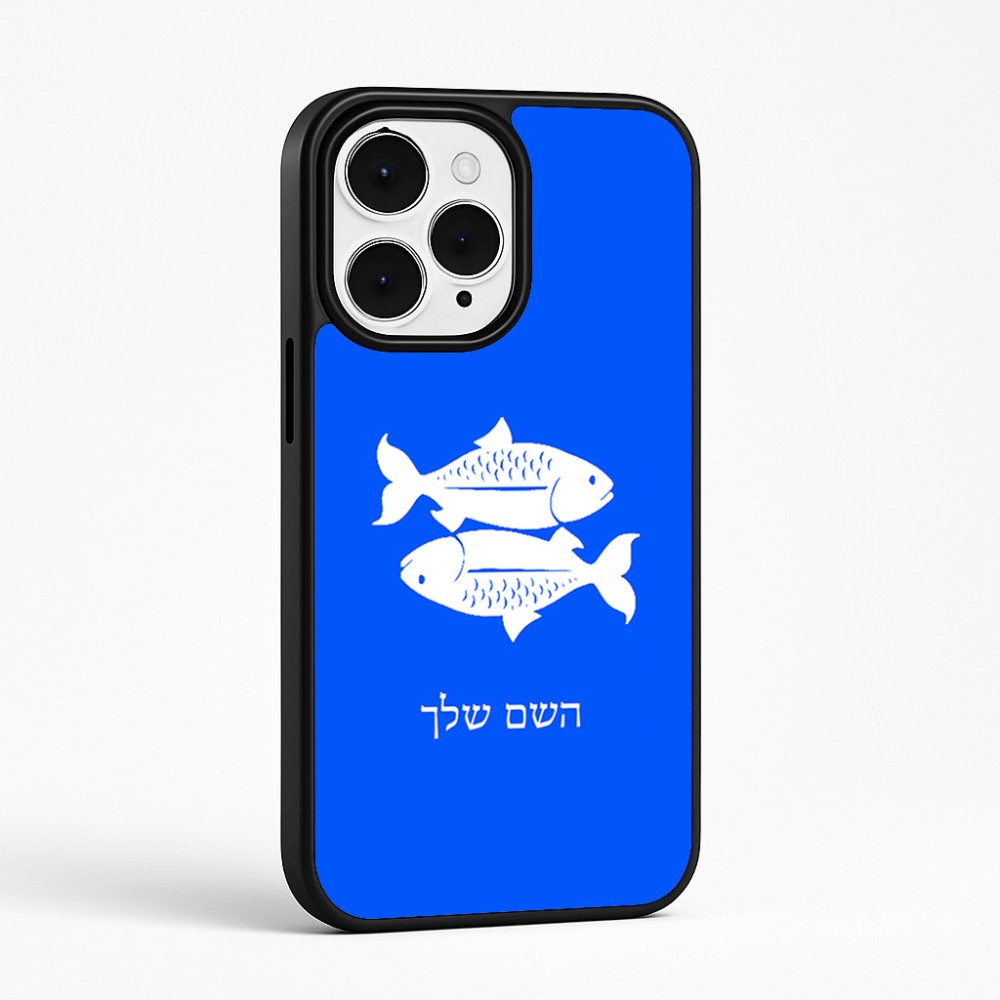 כיסוי בעיצוב אישי עם השם שלך לדגם - Apple iPhone 15 Pro Max בעיצוב מזלות - דגים