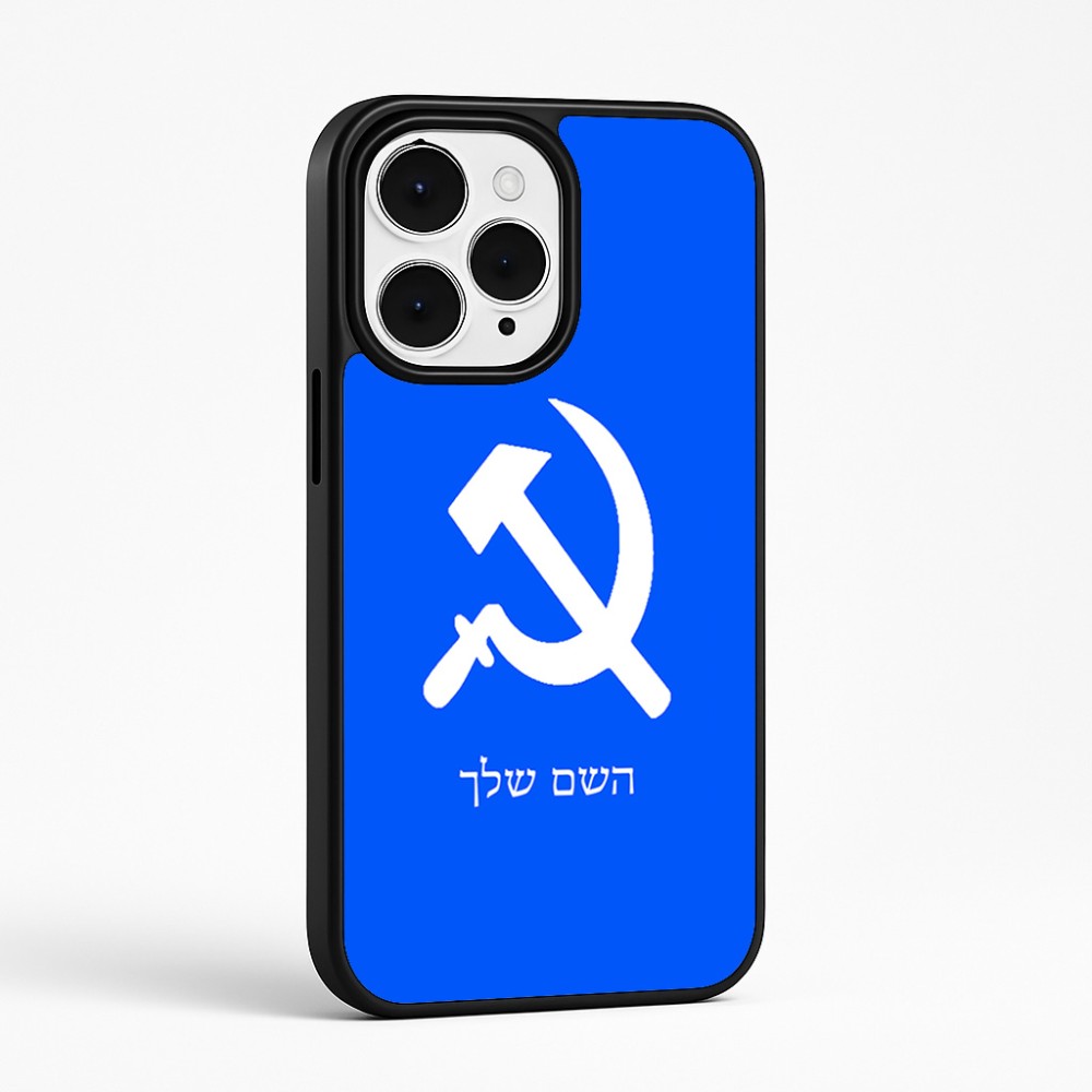 כיסוי בעיצוב אישי עם השם שלך לדגם - Apple iPhone 15 Pro Max בעיצוב פטיש ומגל