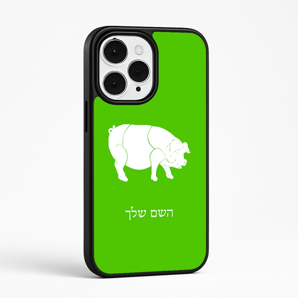 כיסוי בעיצוב אישי עם השם שלך לדגם - Apple iPhone 15 Pro Max בעיצוב חזיר