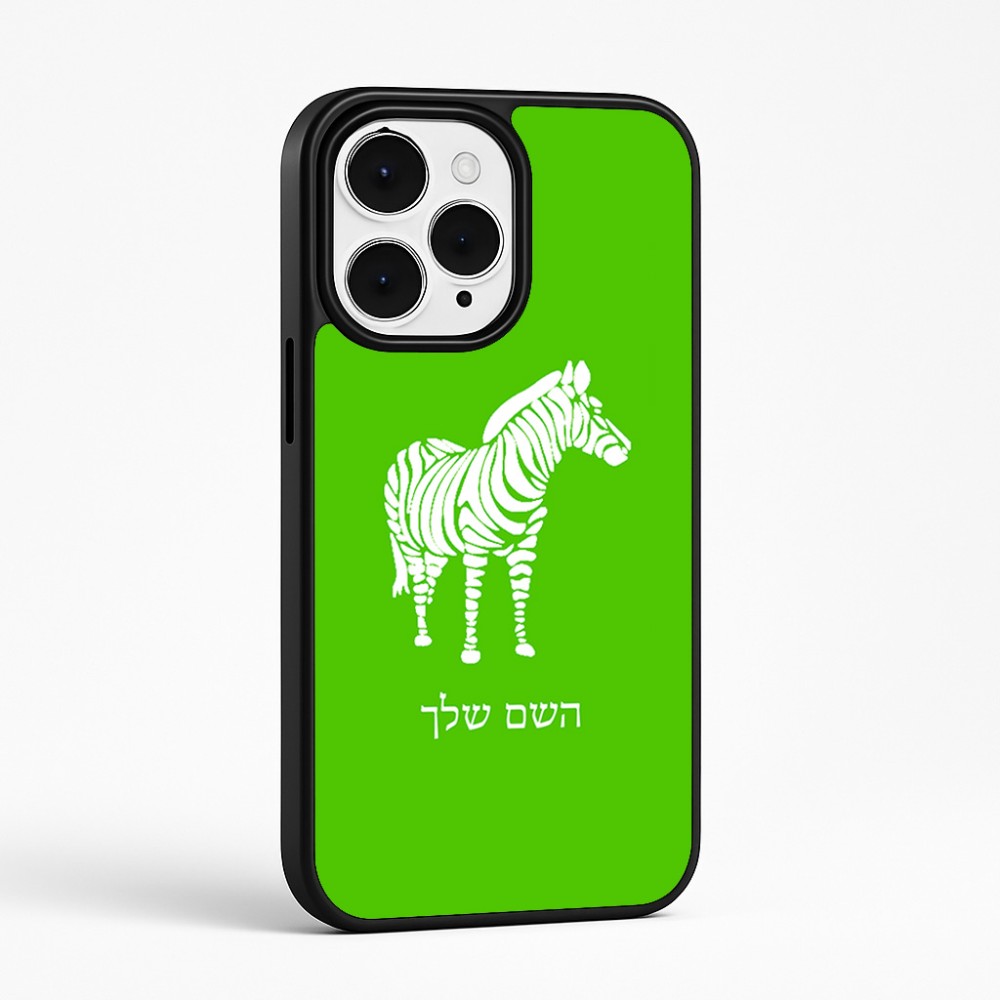 כיסוי בעיצוב אישי עם השם שלך לדגם - Apple iPhone 15 Pro Max בעיצוב זברה