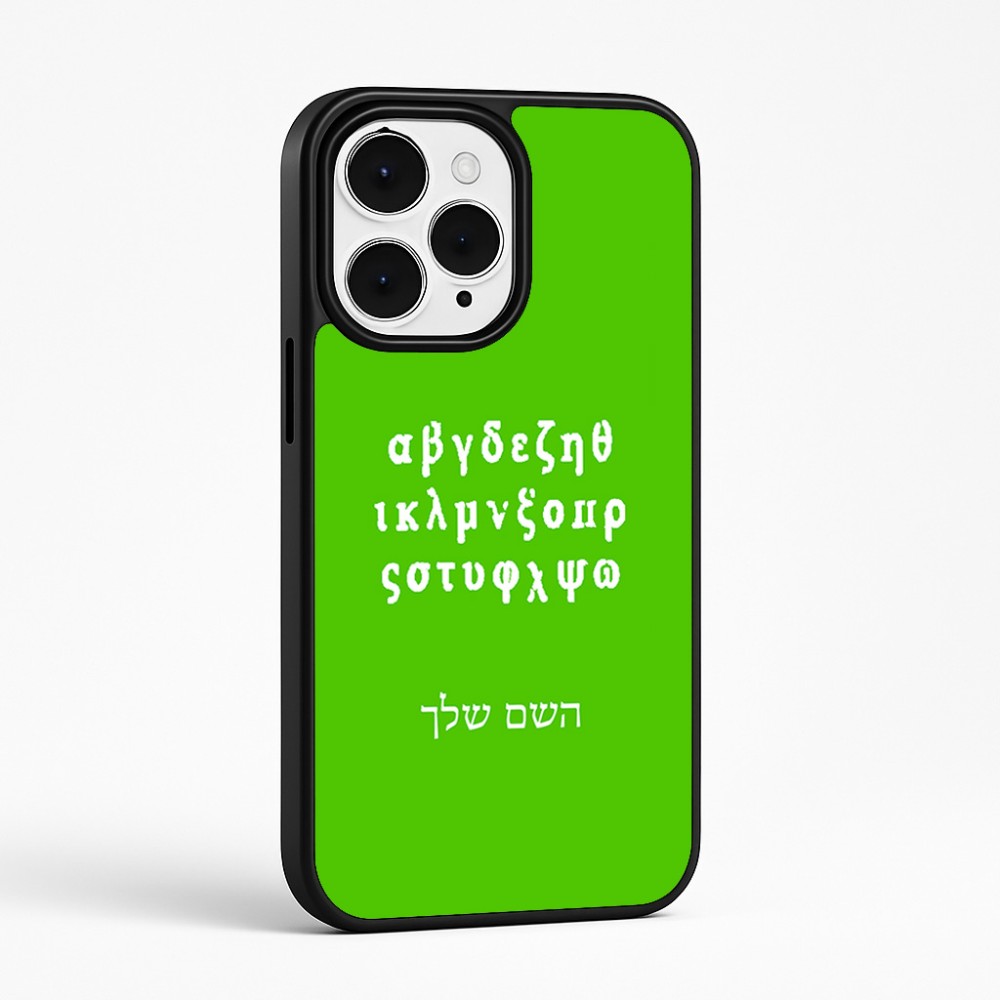כיסוי בעיצוב אישי עם השם שלך לדגם - Apple iPhone 15 Pro Max בעיצוב האלפבית היווני