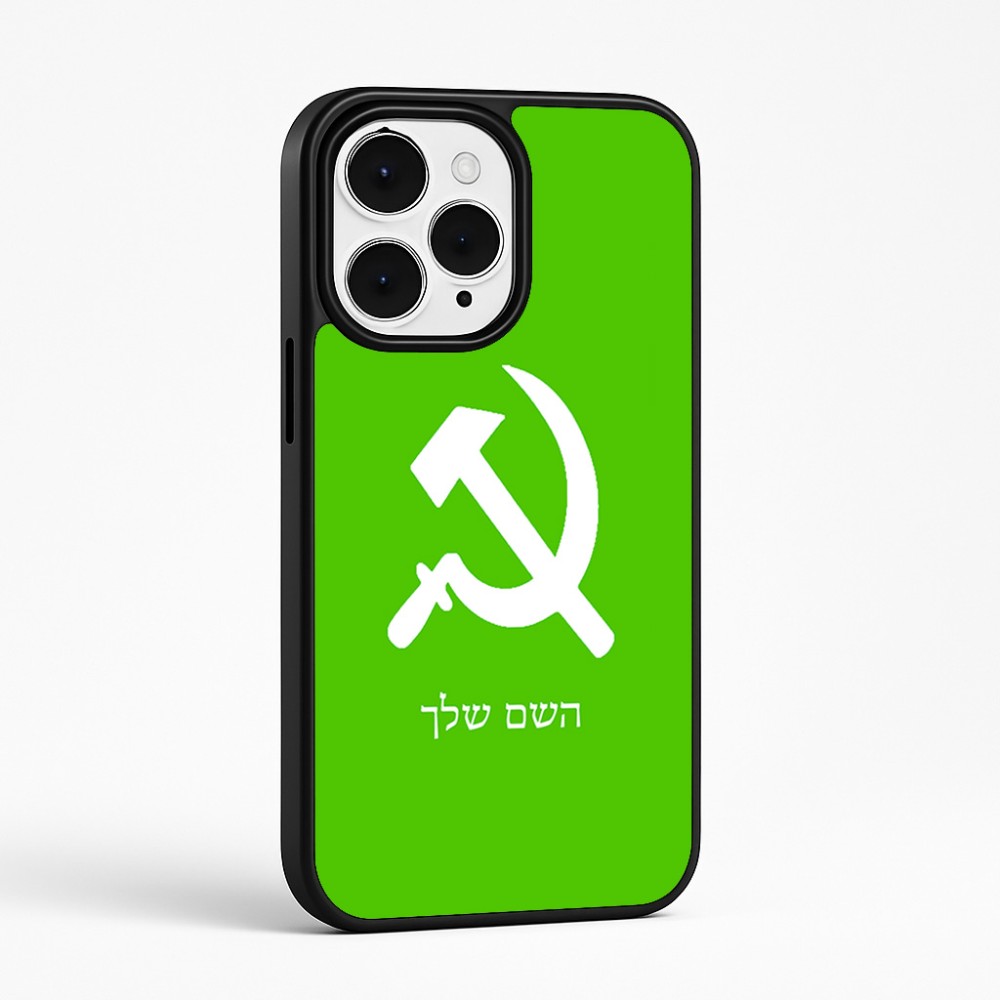 כיסוי בעיצוב אישי עם השם שלך לדגם - Apple iPhone 15 Pro Max בעיצוב פטיש ומגל
