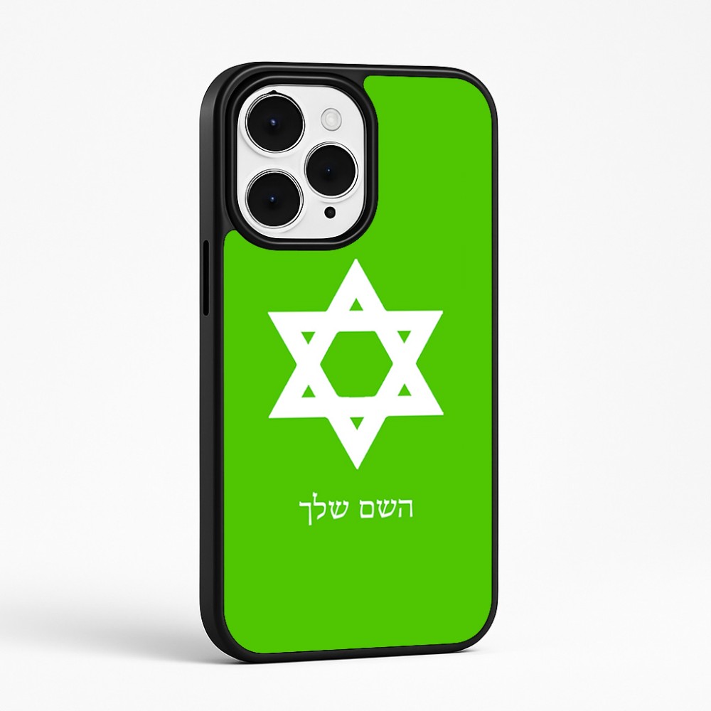 כיסוי בעיצוב אישי עם השם שלך לדגם - Apple iPhone 15 Pro Max בעיצוב מגן דוד - מגן דוד - ישראל