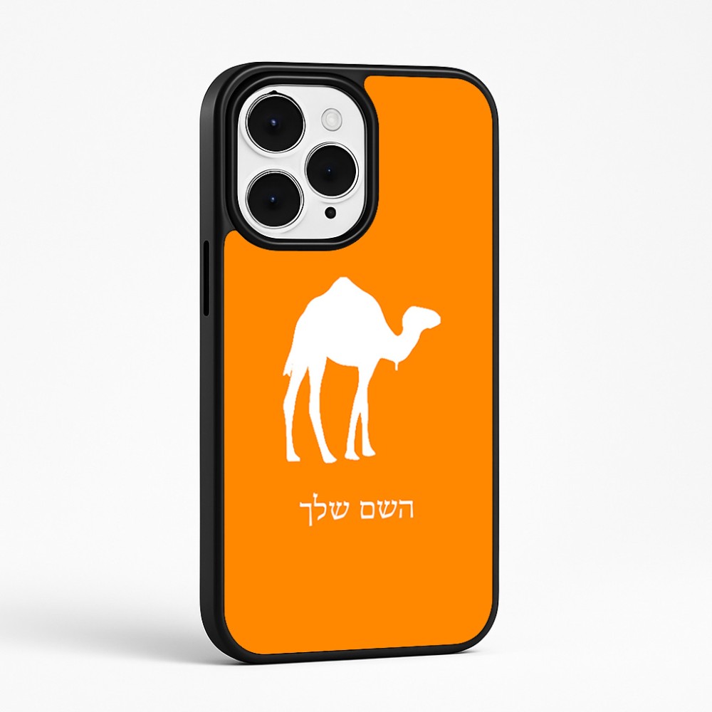 כיסוי בעיצוב אישי עם השם שלך לדגם - Apple iPhone 15 Pro Max בעיצוב גמל