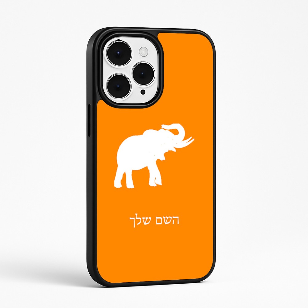 כיסוי בעיצוב אישי עם השם שלך לדגם - Apple iPhone 15 Pro Max בעיצוב פיל