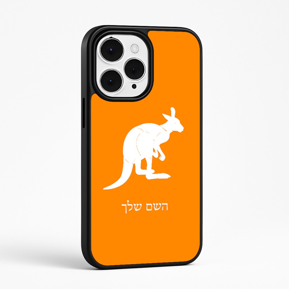 כיסוי בעיצוב אישי עם השם שלך לדגם - Apple iPhone 15 Pro Max בעיצוב קנגורו