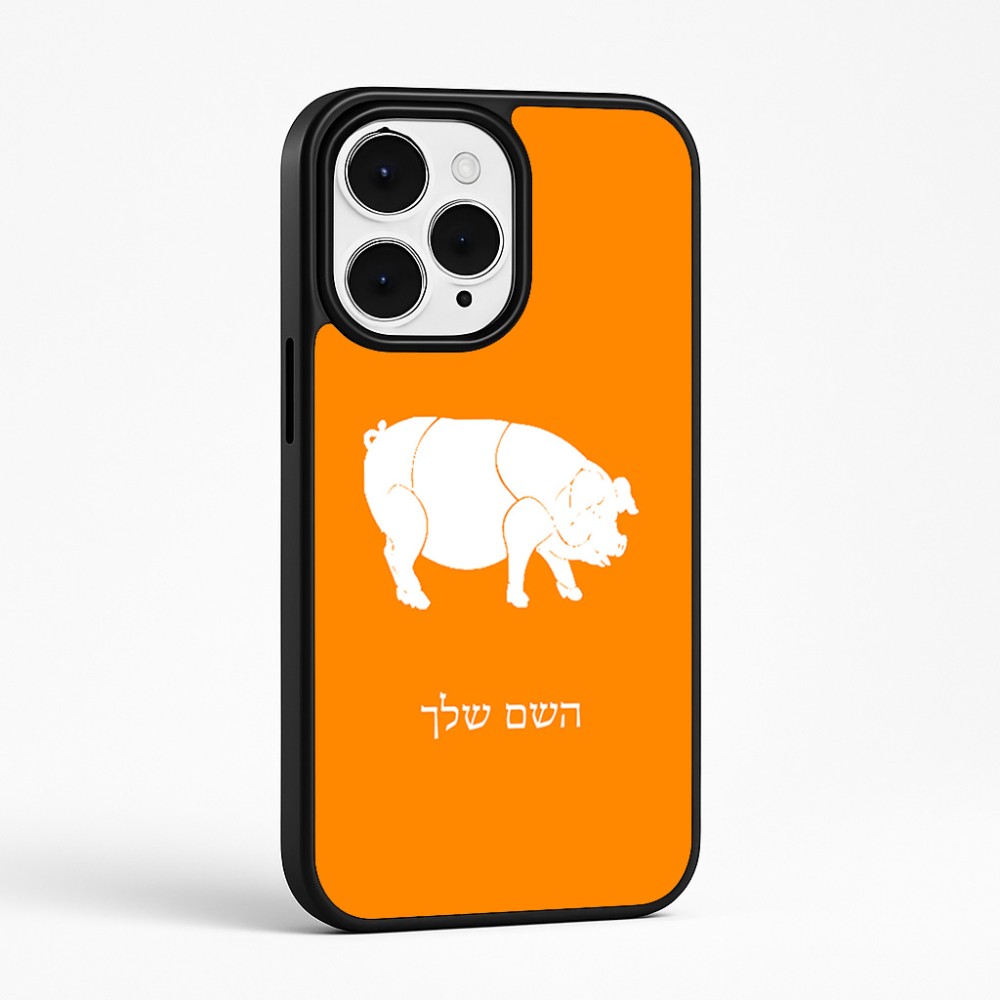 כיסוי בעיצוב אישי עם השם שלך לדגם - Apple iPhone 15 Pro Max בעיצוב חזיר