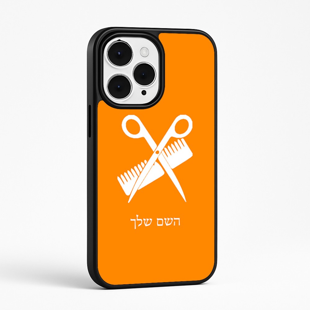 כיסוי בעיצוב אישי עם השם שלך לדגם - Apple iPhone 15 Pro Max בעיצוב מעצב שיער