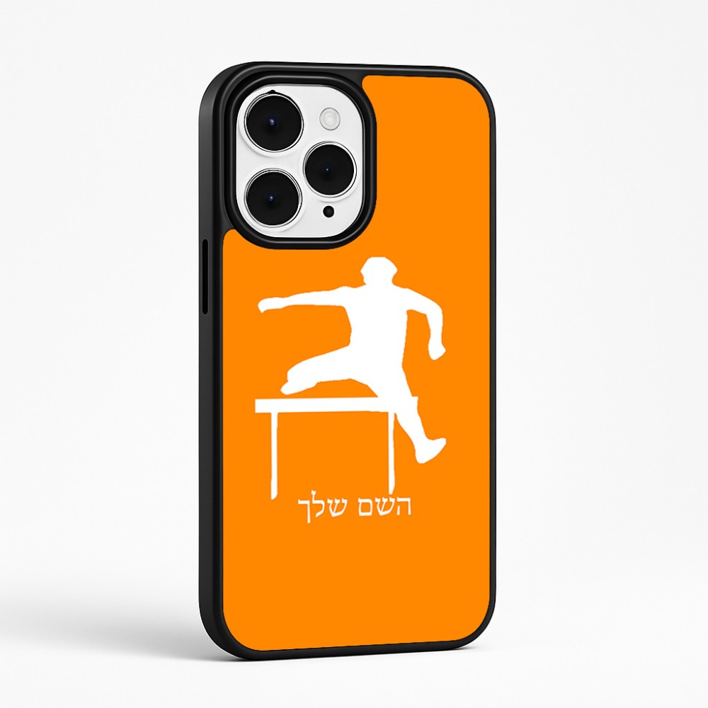כיסוי בעיצוב אישי עם השם שלך לדגם - Apple iPhone 15 Pro Max בעיצוב קפיצת משוכות