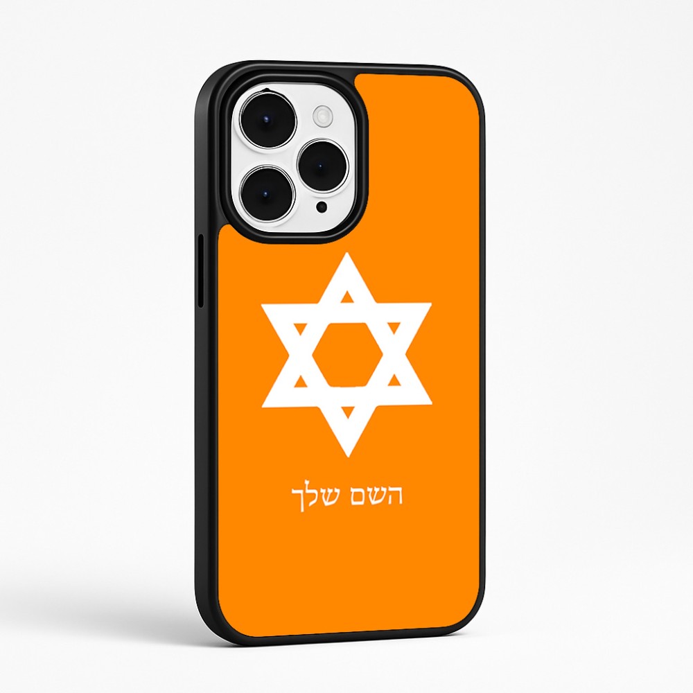 כיסוי בעיצוב אישי עם השם שלך לדגם - Apple iPhone 15 Pro Max בעיצוב מגן דוד - מגן דוד - ישראל