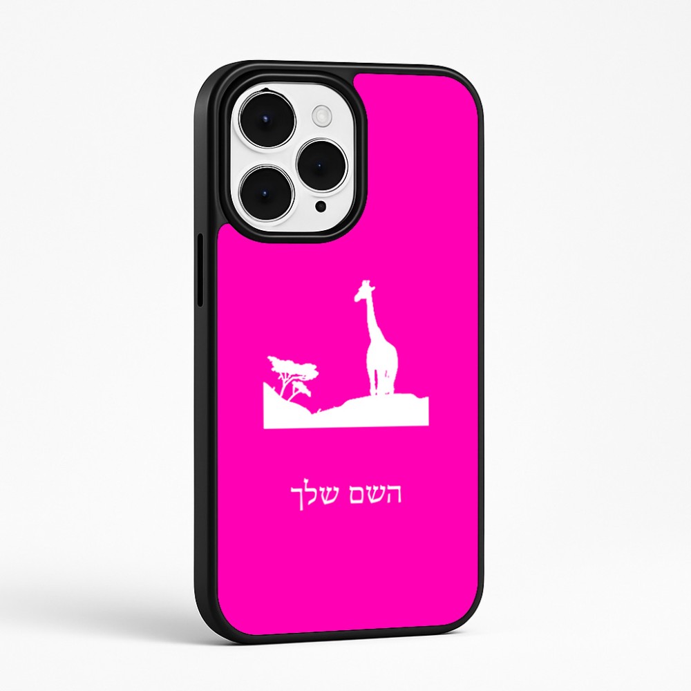כיסוי בעיצוב אישי עם השם שלך לדגם - Apple iPhone 15 Pro Max בעיצוב ג'ירפה באפריקה