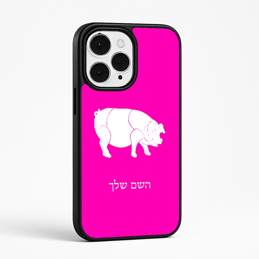 כיסוי בעיצוב אישי עם השם שלך לדגם - Apple iPhone 15 Pro Max בעיצוב חזיר