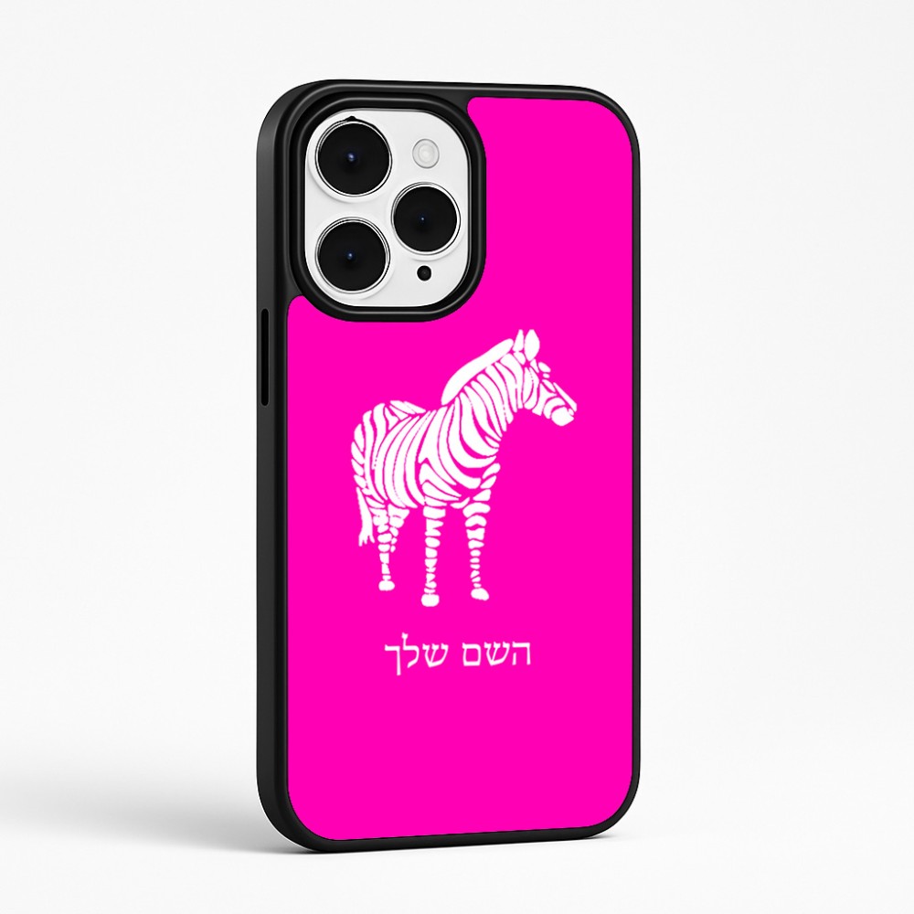 כיסוי בעיצוב אישי עם השם שלך לדגם - Apple iPhone 15 Pro Max בעיצוב זברה
