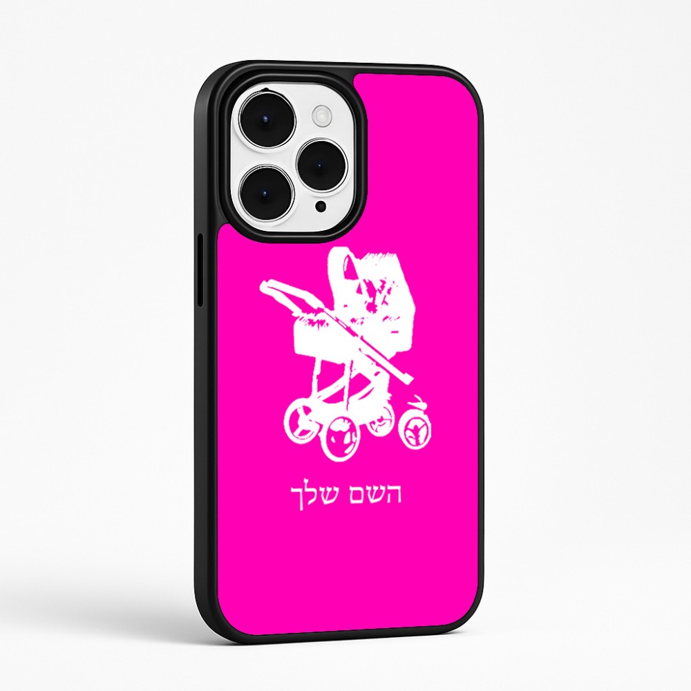 כיסוי בעיצוב אישי עם השם שלך לדגם - Apple iPhone 15 Pro Max בעיצוב עגלת תינוק