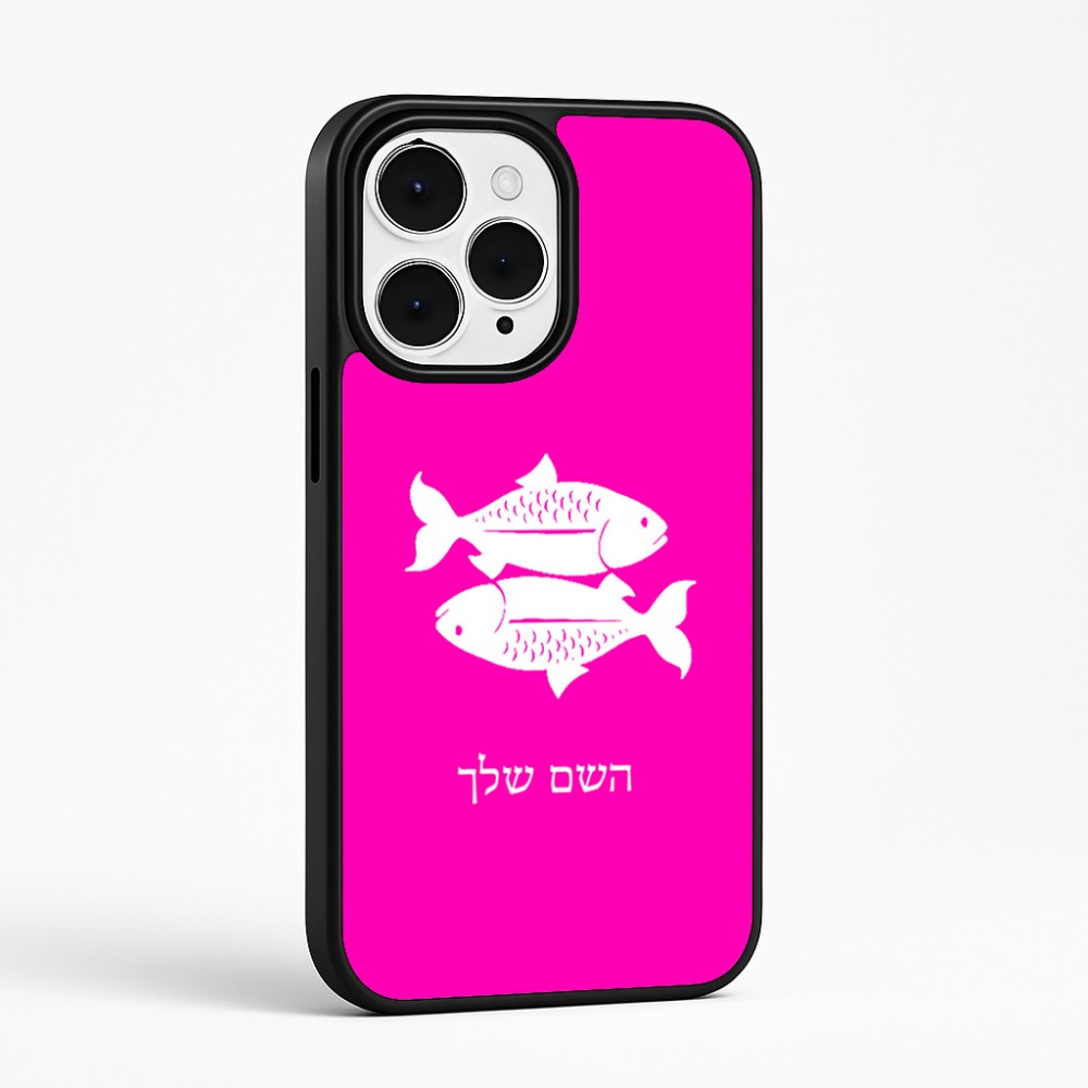 כיסוי בעיצוב אישי עם השם שלך לדגם - Apple iPhone 15 Pro Max בעיצוב מזלות - דגים