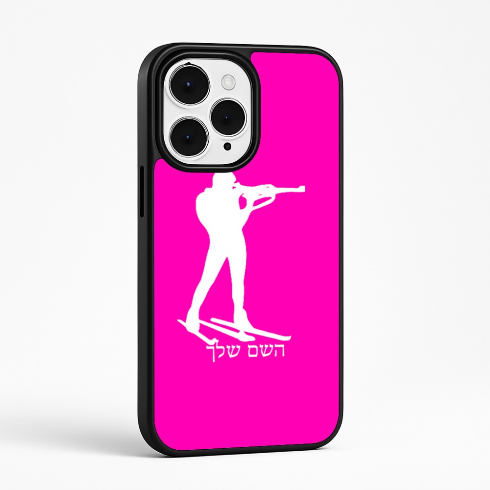 כיסוי בעיצוב אישי עם השם שלך לדגם - Apple iPhone 15 Pro Max בעיצוב ביאתלון