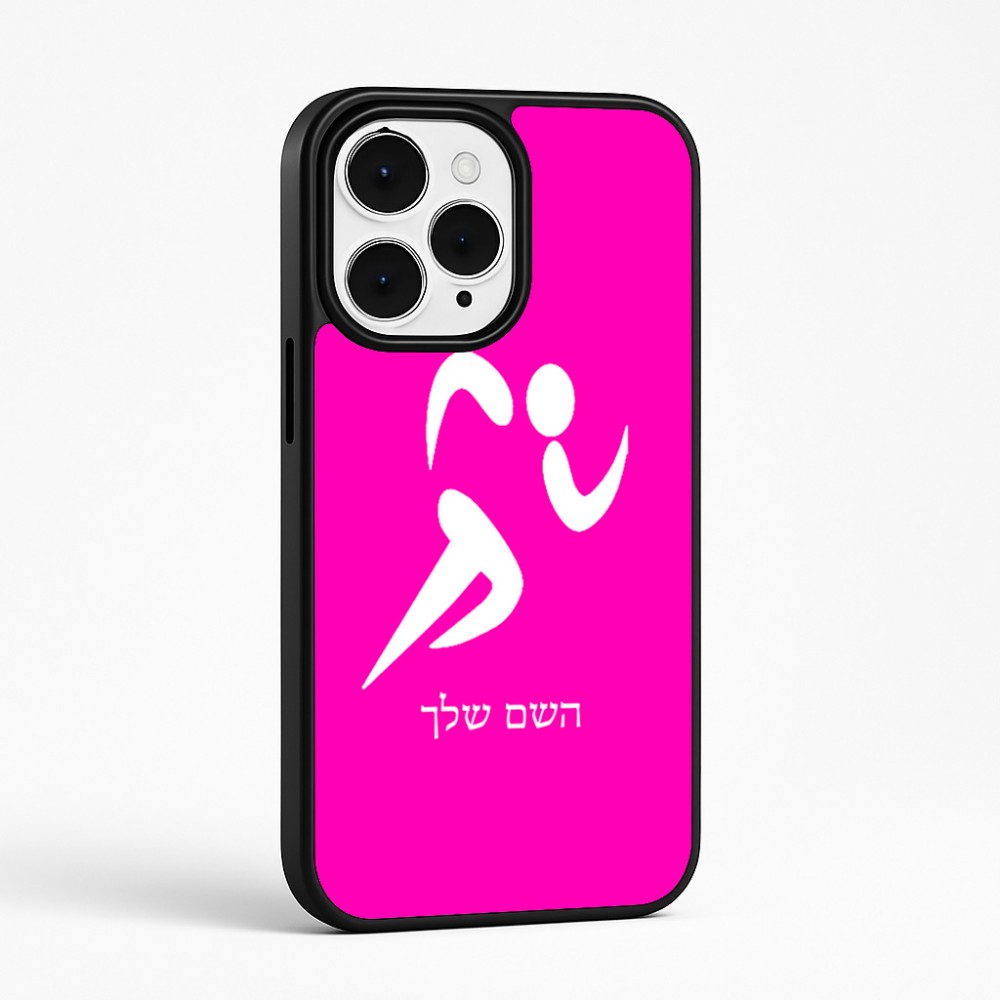 כיסוי בעיצוב אישי עם השם שלך לדגם - Apple iPhone 15 Pro Max בעיצוב רצים אולימפיים